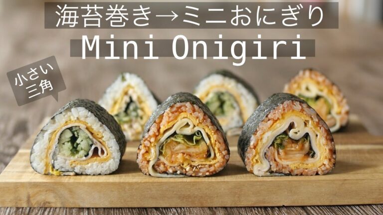 【小さいおにぎらずの作り方】海苔巻き→三角おにぎりみたいなミニおにぎらず✨お家にあるいつもの食材で作るよ！How to make the Mini Onigirazu: Rice ball!
