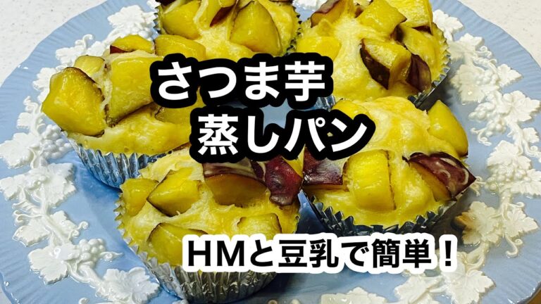 フライパンで出来る【さつまいも蒸しパン】バター無しでヘルシーです。