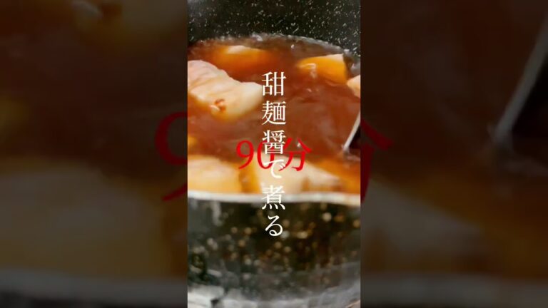 黒酢酢豚より簡単ヘルシー黒酢角煮　#kurokurochef #黒酢角煮#角煮 #黒酢 #八角 #甜麺醤 #豚バラ