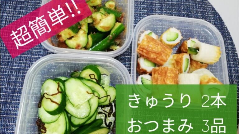 【超簡単】おつまみに！お弁当に！きゅうりを使いきる【作りおき】