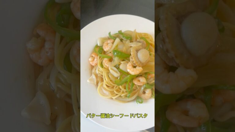 今日は、海の幸をふんだんに使った贅沢な「バター醤油シーフードパスタ」をご紹介します。ぷりぷりのエビ、ホタテ、牡蠣をメインに、玉ねぎとピーマンを加えて、彩り豊かで食感も楽しめる一皿に仕上げました。