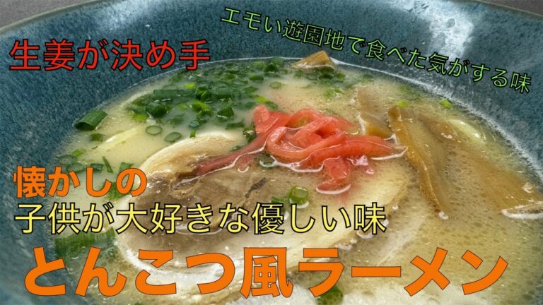 とんこつ風 ラーメンの簡単な作り方　誰もに愛される懐かしい味を再現！