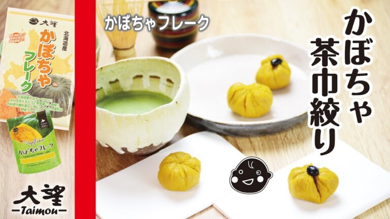 【かぼちゃフレーク】かぼちゃ茶巾絞り