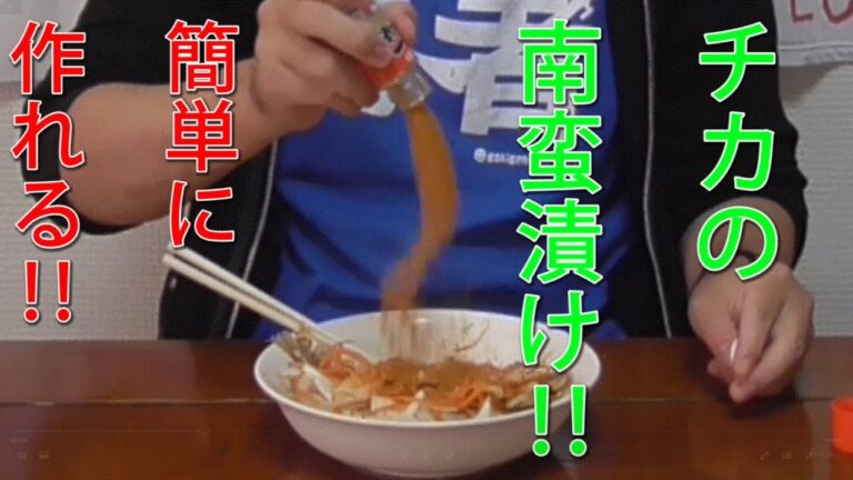 【料理】誰でも簡単！チカの南蛮漬け！！