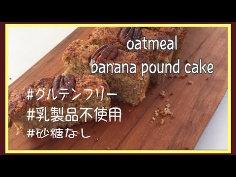 【ダイエット】【簡単】オートミールdeバナナパウンドケーキ/小麦粉、乳製品、砂糖も不使用🍰
