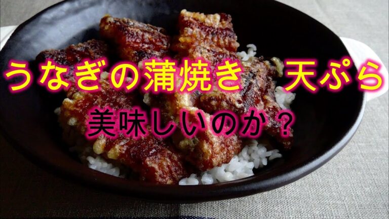 【うなぎの蒲焼き　天ぷら】土用の丑の日に、うな丼の天ぷらを作ってみた感想😋