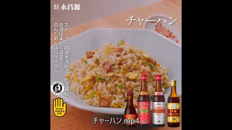 紹興酒　お料理レシピ　チャーハン篇