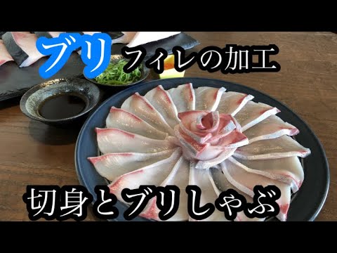 ブリフィレを加工して切身とブリしゃぶを作る工程