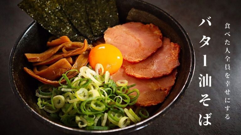[食べた人全員を幸せにする！]5分でできる！バター油そばの作り方