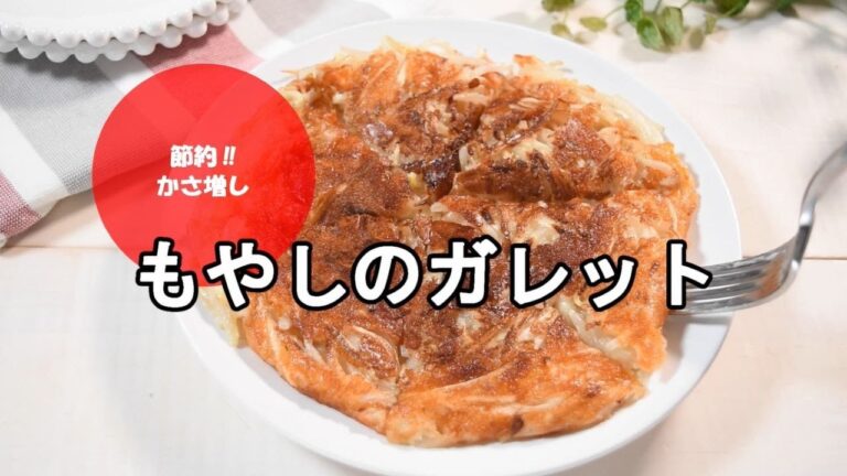 【節約かさ増しレシピ】もっちりもやしガレット