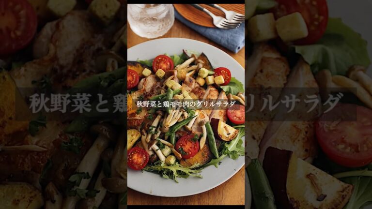 秋野菜と鶏モモ肉のグリルサラダ　#shorts