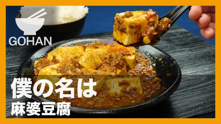 【簡単レシピ】僕の名は『麻婆豆腐』の作り方 【男飯】