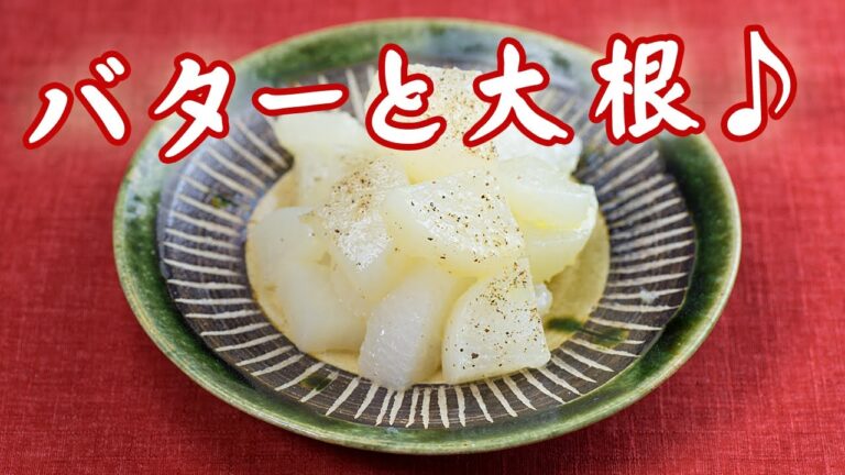 大根のバター煮