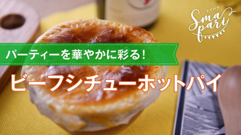 おもてなしにピッタリ！ビーフシチューポットパイの作り方