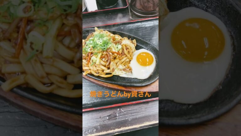 資さんうどんの焼きうどん【明日は明日の風が吹く】#shorts #資さんうどん#焼きうどん