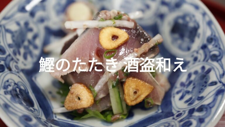 【魚のおつまみ】カツオのたたきの酒盗あえ【高鳳】