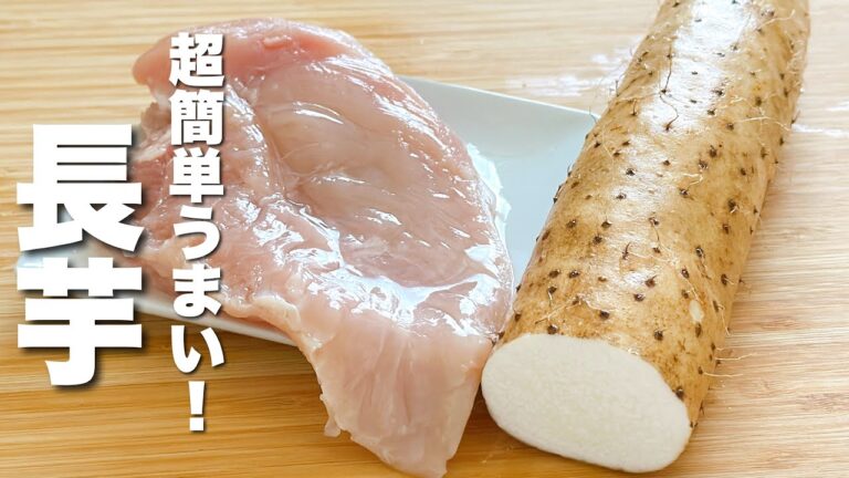 【長芋の簡単レシピ】鶏胸肉と混ぜて焼くだけ！簡単うますぎる。