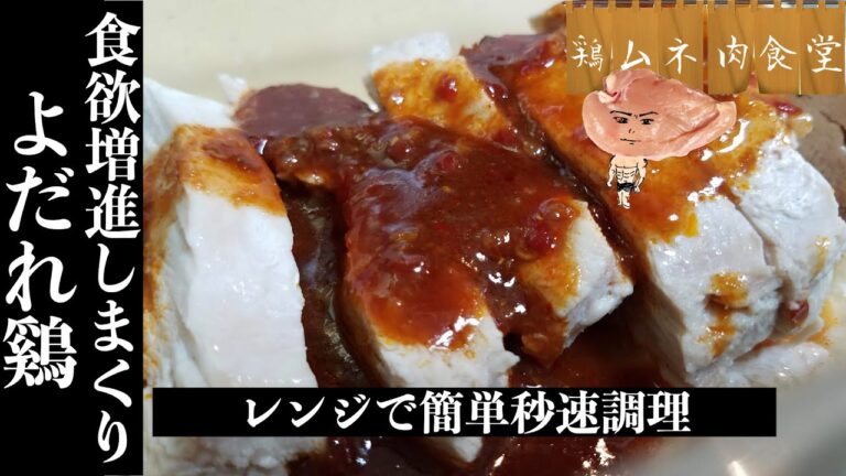 【レンジだけ簡単】鶏胸肉で作るよだれ鷄【高タンパク低糖質】