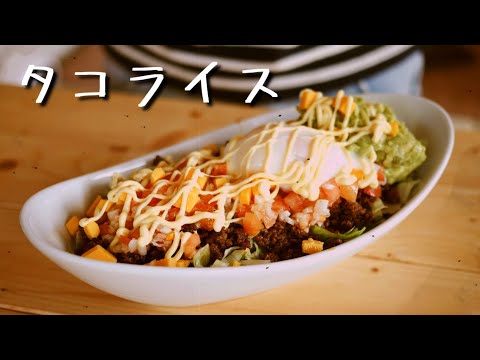 タコライス【家庭で作るプロの料理レシピ】絶品 沖縄料理