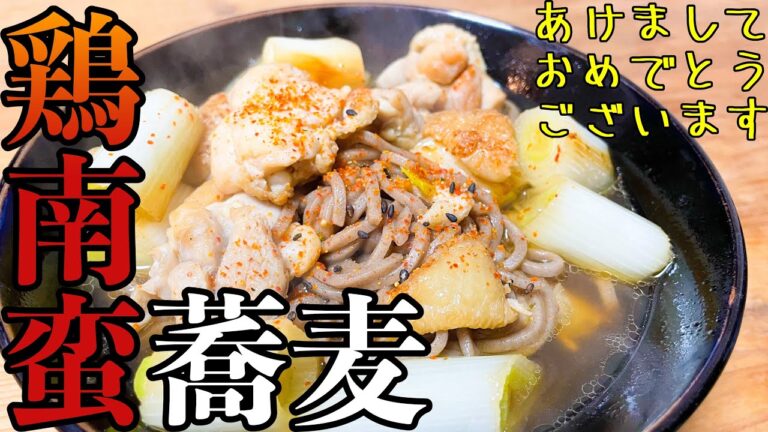 鶏南蛮そばを作る動画。めんつゆとみりんがあれば簡単に美味しくつくれます！