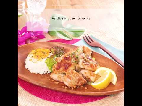 気分はハワイアン【ガーリックチキン】