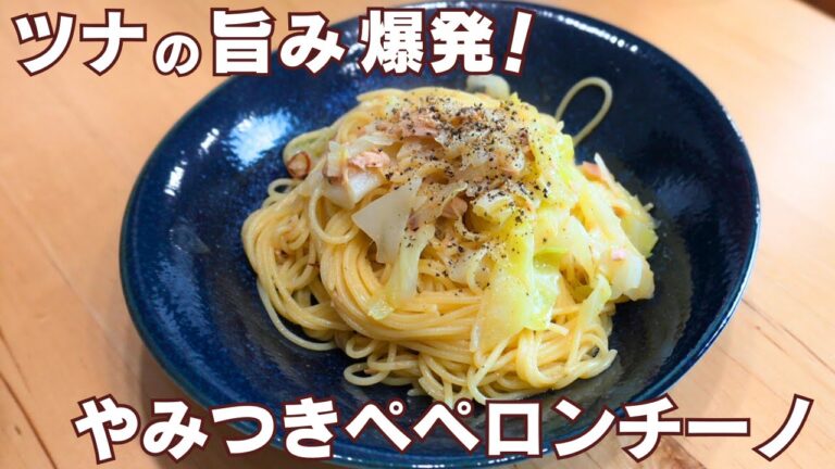 フライパンひとつで完成！ツナキャベツの和風ペペロンチーノが想像以上に美味い…！