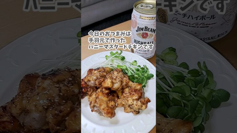 手羽元のハニーマスタードチキン #宅飲み #おつまみ #レシピ #料理 #宅飲み料理 #簡単レシピ #家飲みレシピ #vlog