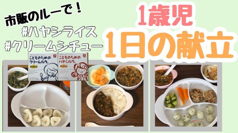 料理下手なママが作る離乳食♪1日の献立付き【離乳食　完了期】