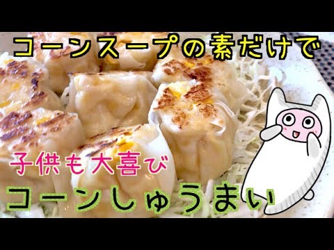 【コーンしゅうまい】0042 味付けはコーンスープの素だけ！簡単シュウマイの作り方・レシピ