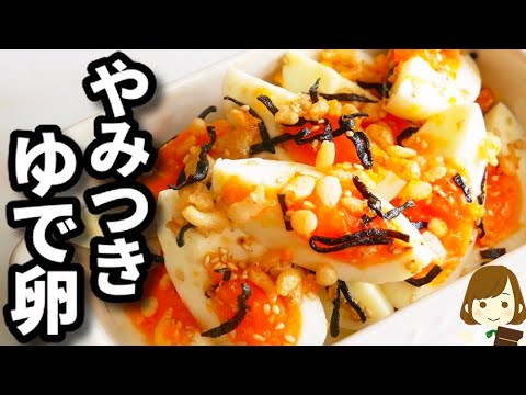 半熟ゆで卵と和えるだけで超やみつき！ビールがめちゃくちゃ進む『やみつきゆで卵』の作り方Salted kelp boiled egg
