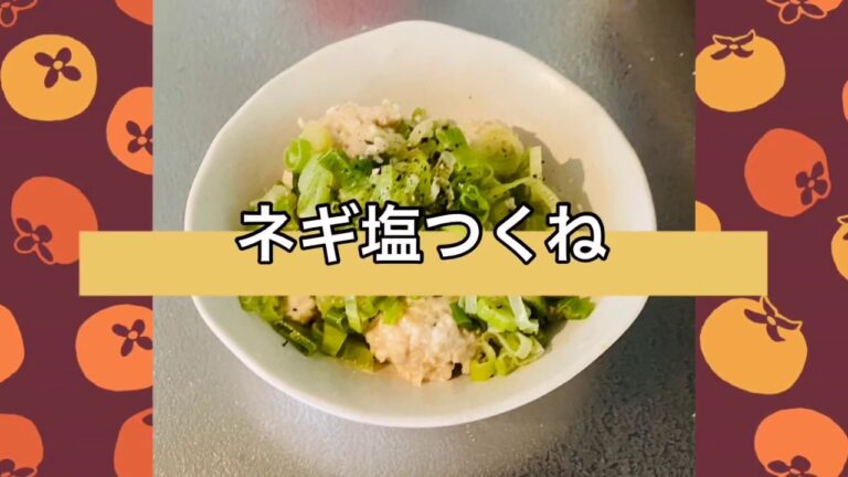 レンジだけで超簡単おつまみ！ネギ塩つくね！