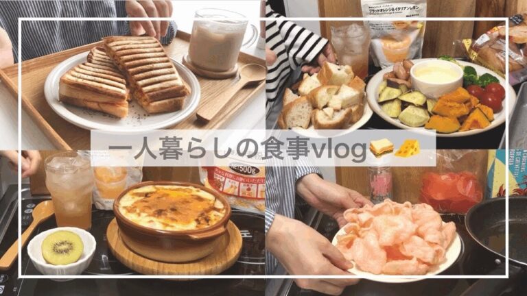 一人暮らしの食事vlog🥪🫕/チーズフォンデュを食べてえびせんを揚げる🦐/ポテトグラタン、チーズ焼き餃子、ホットサンド、アスパラベーコン炒め