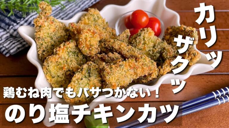お店みたいと褒められた！カリカリザクザクッ「青のりクリスピーチキン」Crispy Chicken with Green Laver