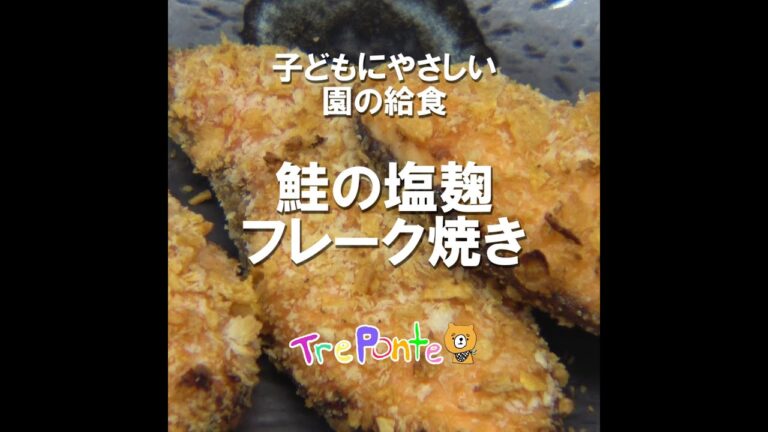 園の給食動画：鮭の塩麹フレーク焼き