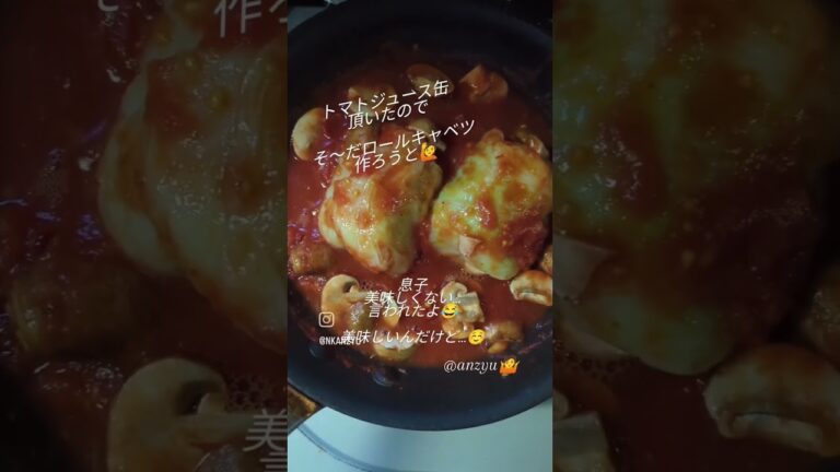 ロールキャベツ🍅トマト缶頂いたので　そ～だロールキャベツ作ろうと作ったけど…息子からお母さん〜美味しくない言われたよ😂#お家ご飯#ロールキャベツ#美味しいと思うけど#頑張るわ#次は!！