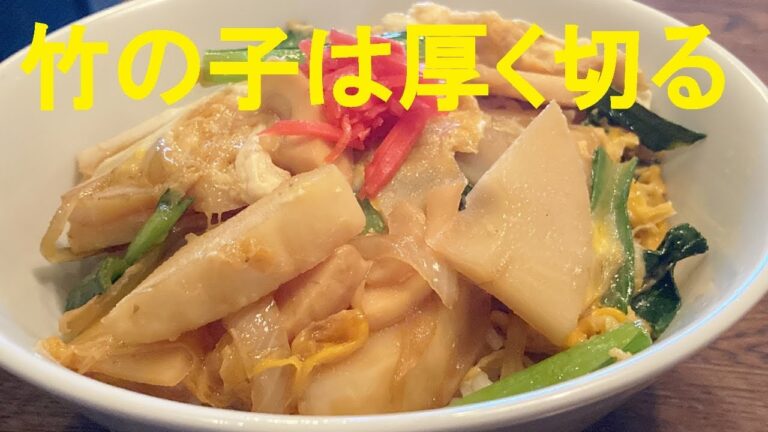 【竹の子玉子とじ】作り方★竹の子やや厚めに切るのが秘訣！