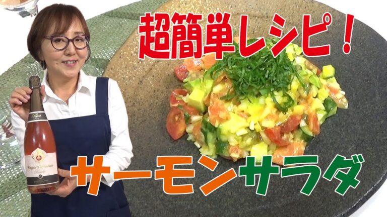 簡単料理｜サーモンのサラダ
