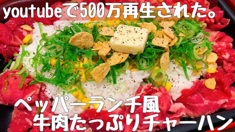 【簡単】ペッパーランチ風！牛肉たっぷりチャーハンの料理レシピ【おうちごはん】【Bruno】