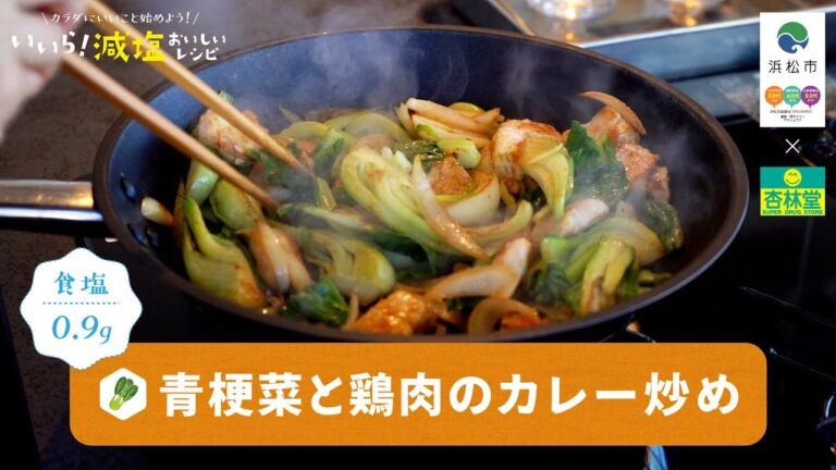 【減塩レシピ】青梗菜と鶏肉のカレー炒め