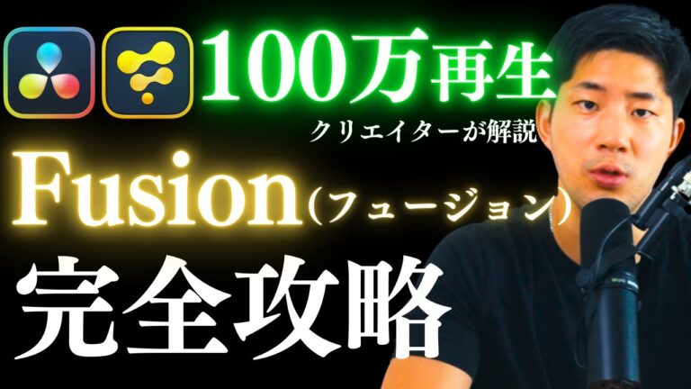 Fusion（フュージョン）とDaVinci Resolveを活用した動画制作の完全攻略｜できること徹底解説