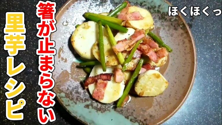 これが一番美味い！里芋レシピ【里芋のアーリオ・オーリオ】