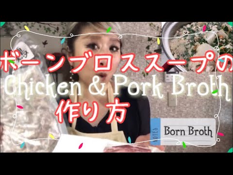 【わんちゃん手作りご飯】わんちゃんだって飲みたい！ボーンブロススープの作り方。どんなスープ？わんちゃんにも良い理由についてもお話させて頂いてます。