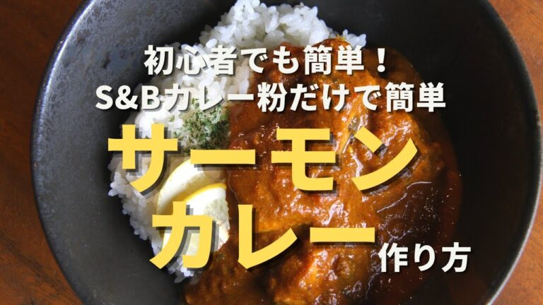 【サーモンカレー】S&Bカレー粉だけでシンプルに美味しいスパイスカレーを作る方法