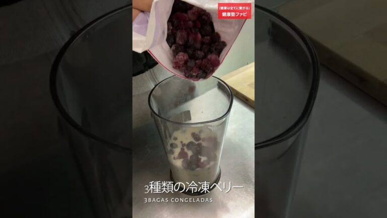 【プロテインを美味しく】ベリープロテインスムージーのレシピ receita de smoothie de proteína de baga #shorts