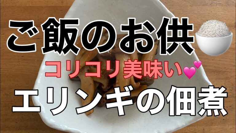 【ご飯のお供🍚】エリンギの佃煮　コリコリ美味い