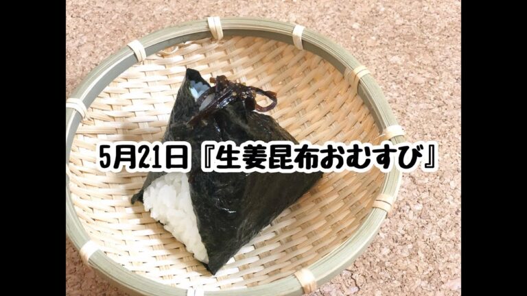 【簡単おにぎりレシピ】生姜と昆布を使った「生姜昆布おにぎり」【作り方】