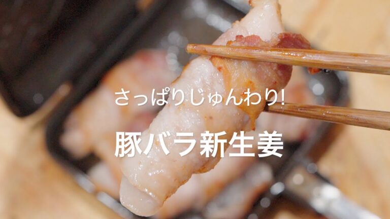 【さっぱりじゅんわり!豚バラ新生姜】