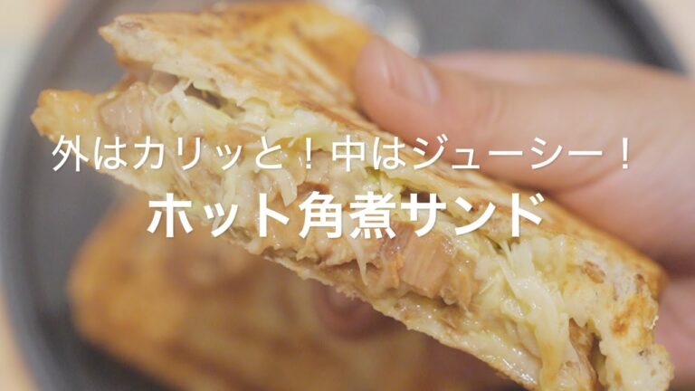 【外はカリッと！中はジューシー！ホット角煮サンド】