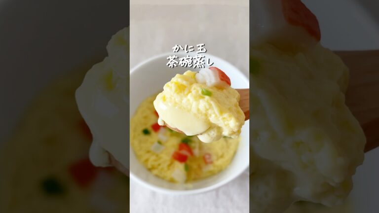 8kg痩せた私が作る『爆速！かに玉茶碗蒸し』 #ダイエット #ダイエットレシピ #茶碗蒸し #食べて痩せる