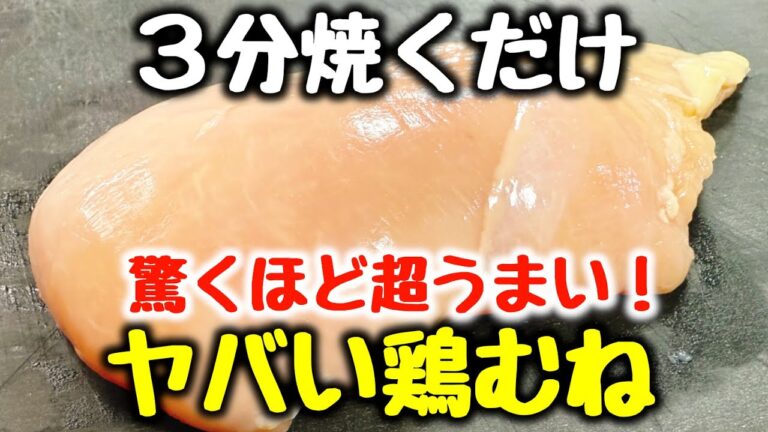 食材1つ【3分焼くだけ】“唐揚げよりご飯とビールがすすむ！”と何度も褒められた『ヤバい鶏むね』食費節約 ／ おかず ／ おつまみ ／ ダイエット ／ 高タンパク、低糖質 ／ 旨辛